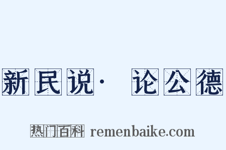 新民说·论公德是什么意思的图片